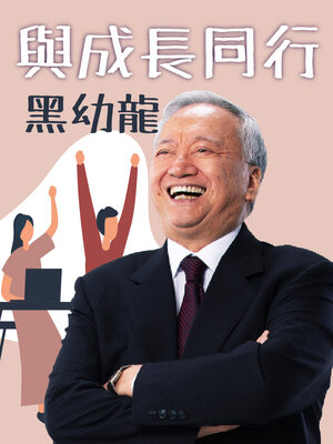 cover image of 與成長同行